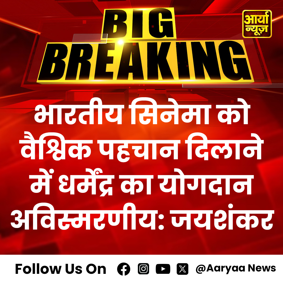 AaryaaNewsIndia's tweet image. भारतीय सिनेमा को वैश्विक पहचान दिलाने में धर्मेंद्र का योगदान अविस्मरणीय: जयशंकर

#Dharmendra #IndianCinema #GlobalRecognition #Jaishankar #BollywoodLegend #CinematicIcon #CulturalAmbassador #FilmHeritage #IndianFilmIndustry #CinemaHistory #AryaGroup #AaryaaDigitalOtt #AaryaaNews