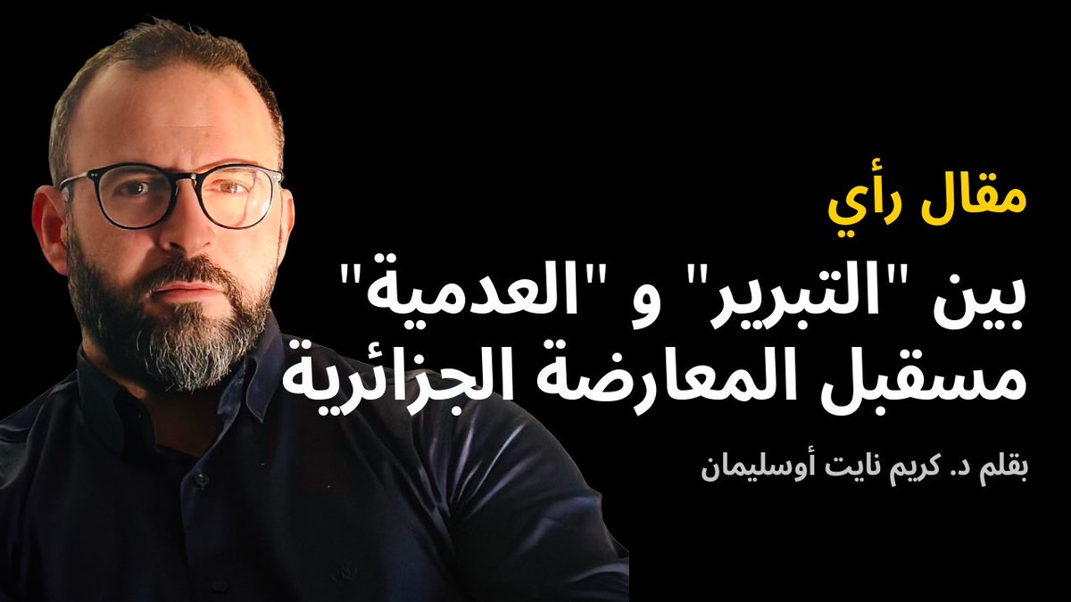 بين "التبرير" و "العدمية": مستقبل المعارضة في الجزائر
في ليالي الغربة الطويلة، حين يخفت صوت المدينة ويبقى صوت الضمير يصدح في الصدور، أجدني أتساءل: كيف تحولت المصلحة الوطنية من راية نرفعها إلى قيد نُكَبَّل به؟ بعض الاسئلة تكون أحياناً أثقل من الأجوبة، لا لأن الحقيقة غامضة، بل لأن