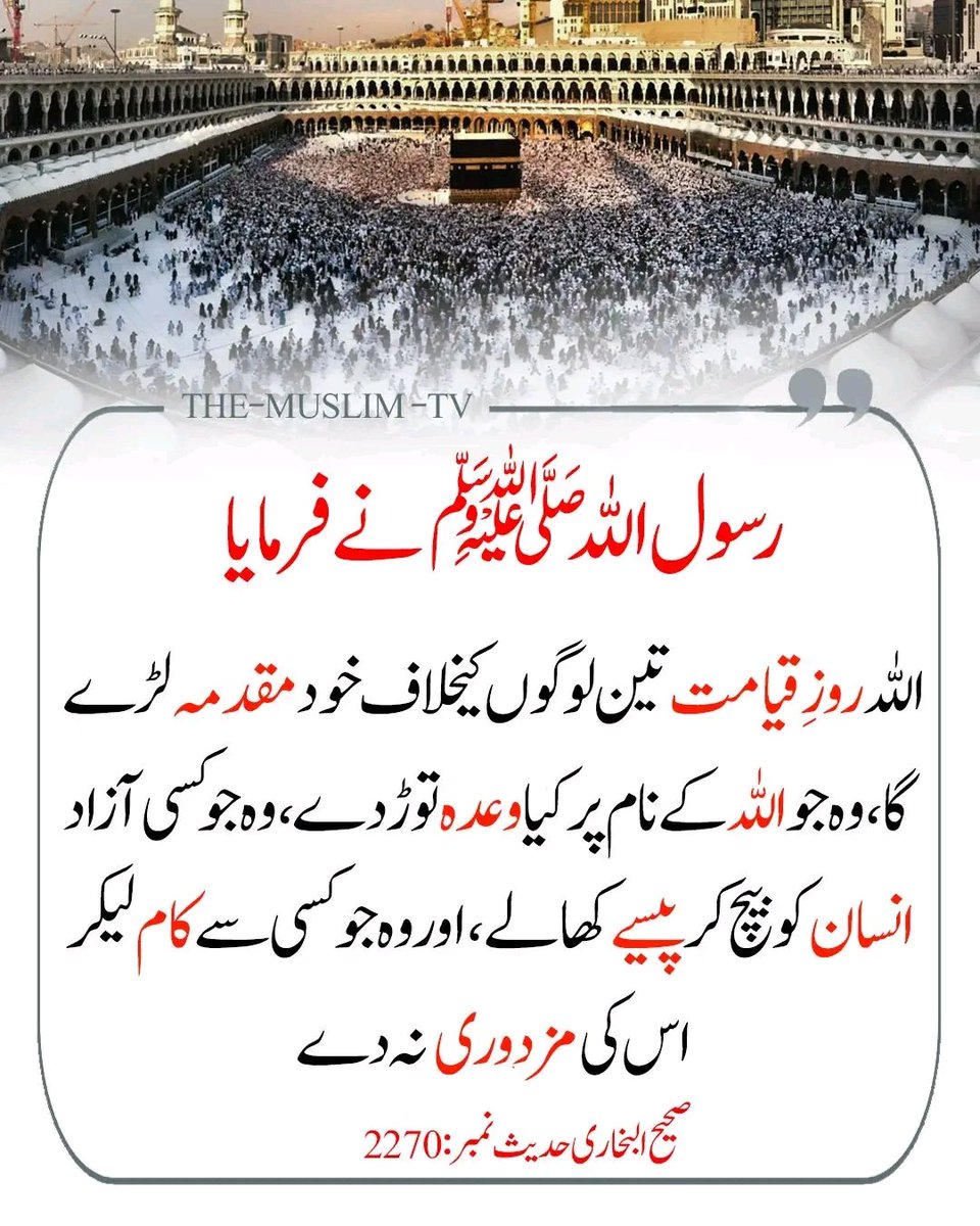 فرمان مصطفیٰ ﷺ اللہ بروز قیامت ان تین لوگوں کیخلاف خود مقدمہ لڑے گا 👇🏻