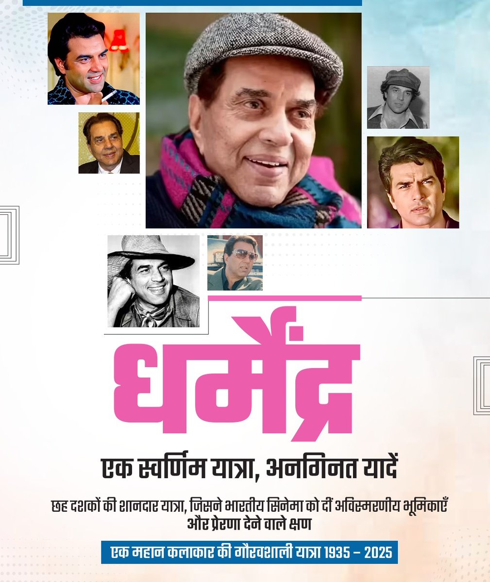 भारतीय सिनेमा जगत के महान कलाकार, पद्म भूषण से सम्मानित एवं पूर्व सांसद धर्मेंद्र जी के निधन का समाचार दुःखद है।

ईश्वर पुण्यात्मा को अपने श्रीचरणों में स्थान दें तथा परिवारजनों एवं असंख्य प्रशंसकों को इस दुःख को सहन करने का संबल प्रदान करें।

विनम्र श्रद्धांजलि! 🙏🏻💐
ॐ शांति!