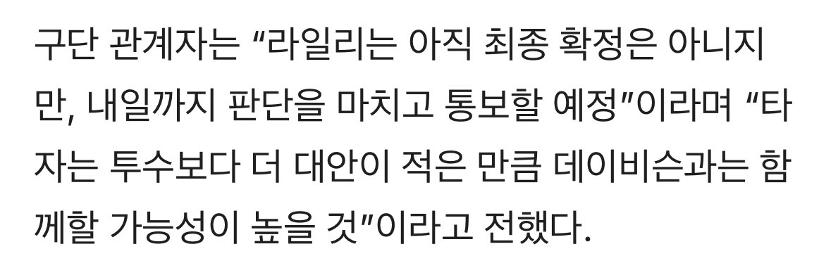 라일리 내일까지 판단마치고 통보할 예정
데이비슨 함께할 가능성 높음!

페디는 최선의 조건을 제시했지만 아직 구체적인 통보를 받진 않았음 상황에 따라 순차적으로 다음 플랜을 준비할 수 있도록 해뒀대요
 
기쁘다.. ㅠㅠ