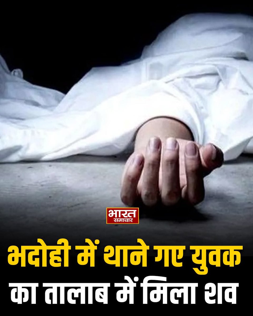 Navinyadav900's tweet image. भदोही : थाने में पूछताछ के बाद युवक ने किया सुसाइड, तालाब में मिला शव   #UttarPradesh #YogiAdityanath #DharmendraDeol Om Shanti🙏