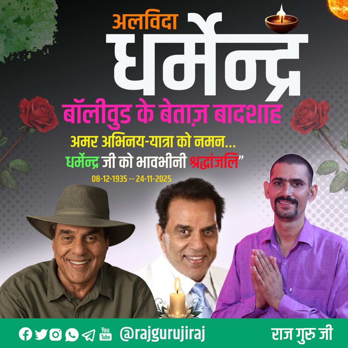 rajgurujiraj's tweet image. अलविदा धर्मेन्द्र ........ 

#actordharmender #Dharmendra #dharma #DharmendraDeol 

@dreamgirlhema 
@iamsunnydeol