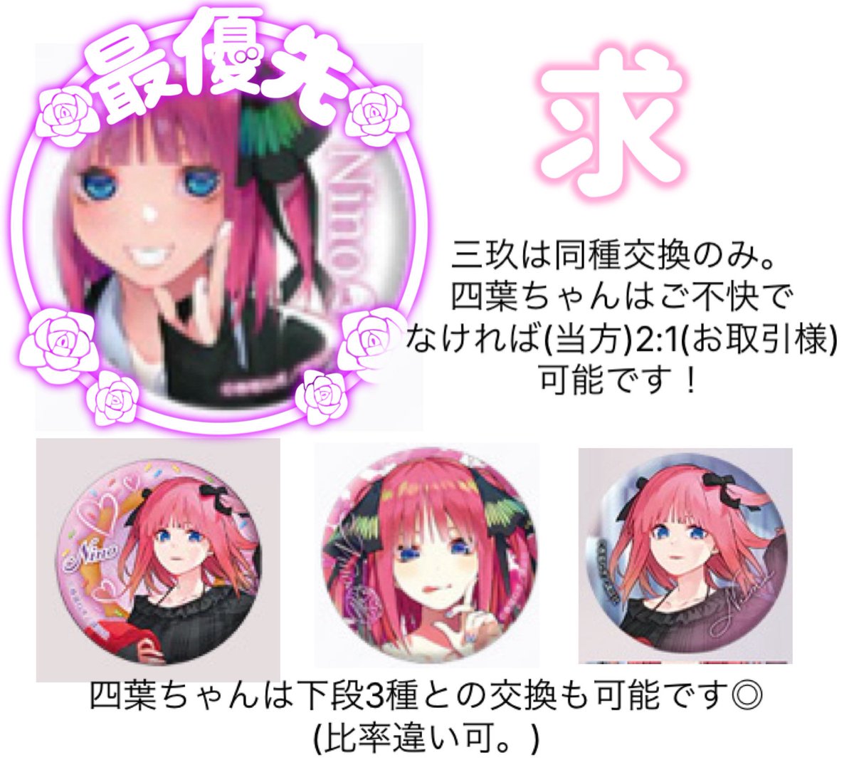 五等分の花嫁 GOTO AKIBA！Anisugar ドーナツ 缶バッジ 交換 

譲 : 添付1枚目 三玖・四葉

求 : 添付2枚目 同種＞異種二乃

郵送希望。四葉ちゃんもう1点は26日に代行受け取り予定です。お声がけ重複時のみ過去お取引履歴のある方＞まとめて優先。
お気軽にお声がけくださいませ❁