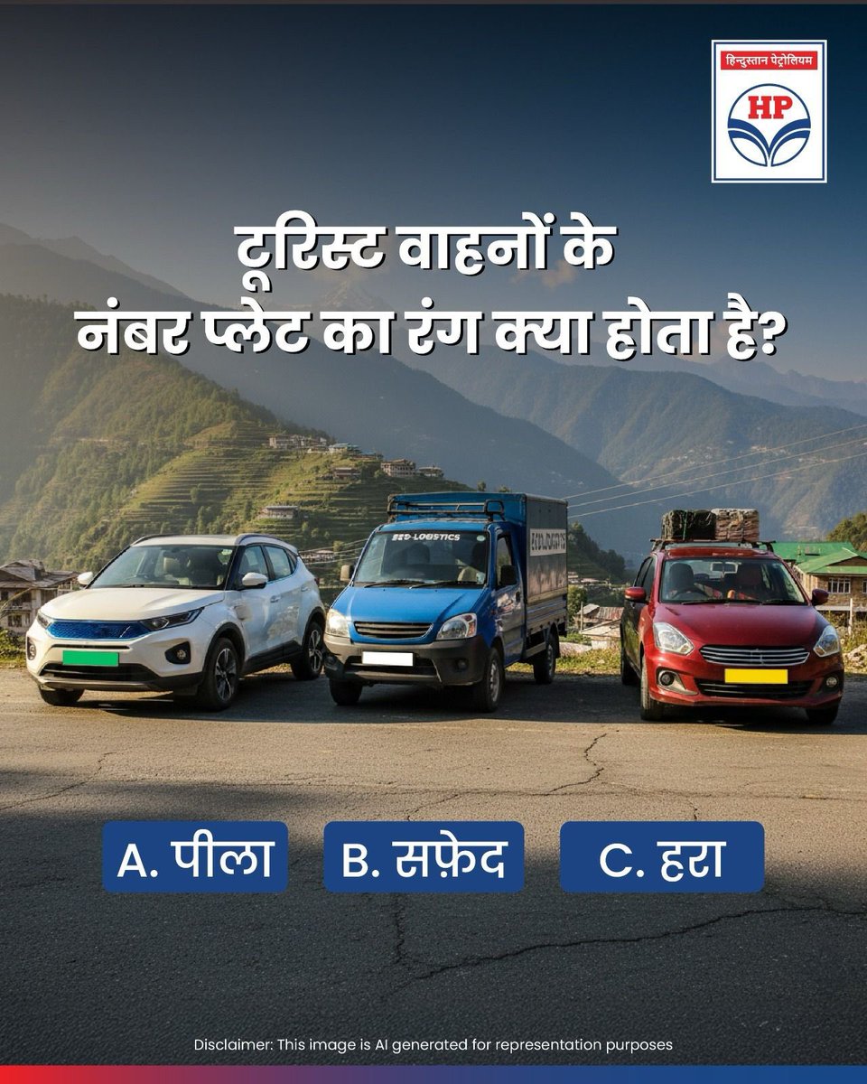 HPCL's tweet image. सफ़र पर निकलते वक्त आपने कितनी बार टूरिस्ट वाहनों के नंबर प्लेट पर ध्यान दिया है?

देखते हैं किसे सही रंग याद है! 🎯

A. पीला
B. सफ़ेद
C. हरा

कमेंट में बताइये! 👇

#HPCL #DeliveringHappiness #RoadSafety