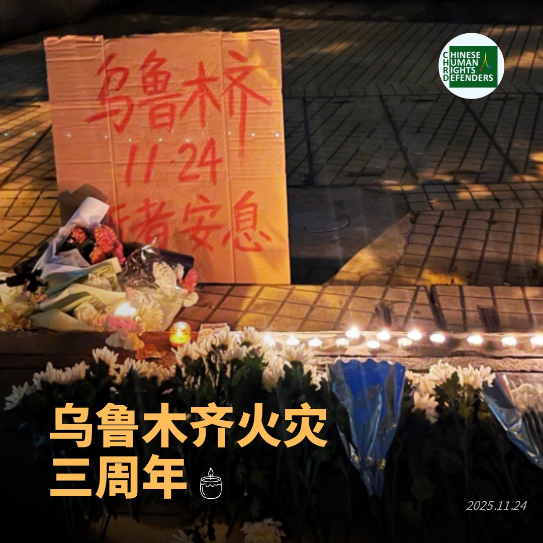 CHRDnet's tweet image. 今天是 #乌鲁木齐火灾 三周年

2022年11月24日晚，乌鲁木齐吉祥苑小区发生火灾，由于新冠封控阻碍救援，居民无法逃生；官方宣称事故造成10人死亡、9人受伤；成为 #白纸运动 的导火索。
nchrd.org/2022/12/china-…