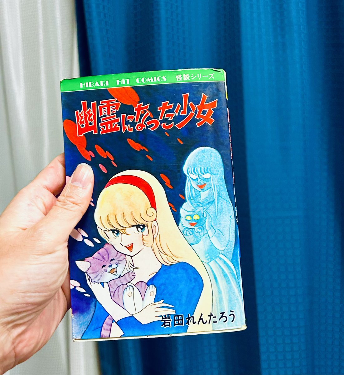 岩田れんたろう『幽霊になった少女』（ひばり書房）。手塚治虫系統の