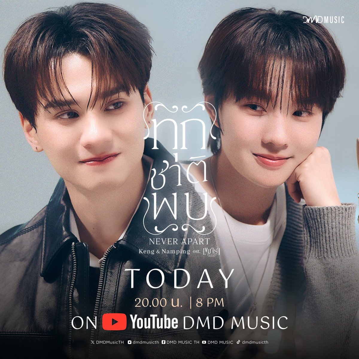 KhemjiraSeries's tweet image. 𝑪𝑶𝑼𝑵𝑻𝑫𝑶𝑾𝑵 𝑭𝑶𝑹 

MV เพลง ทุกชาติพบ (Never Apart) โดย “เก่ง” และ “น้ำปิง” Ost.เขมจิราต้องรอด Khemjira The Series ⏳🕯️💫  

Youtube : DMD MUSIC 
📽️ : youtu.be/-rYiwCv2y2Q

OST BY KENG NAMPING
#ทุกชาติพบOSTเขมจิราต้องรอด
#เขมจิราต้องรอดseries  
#KhemjiraTheSeries…