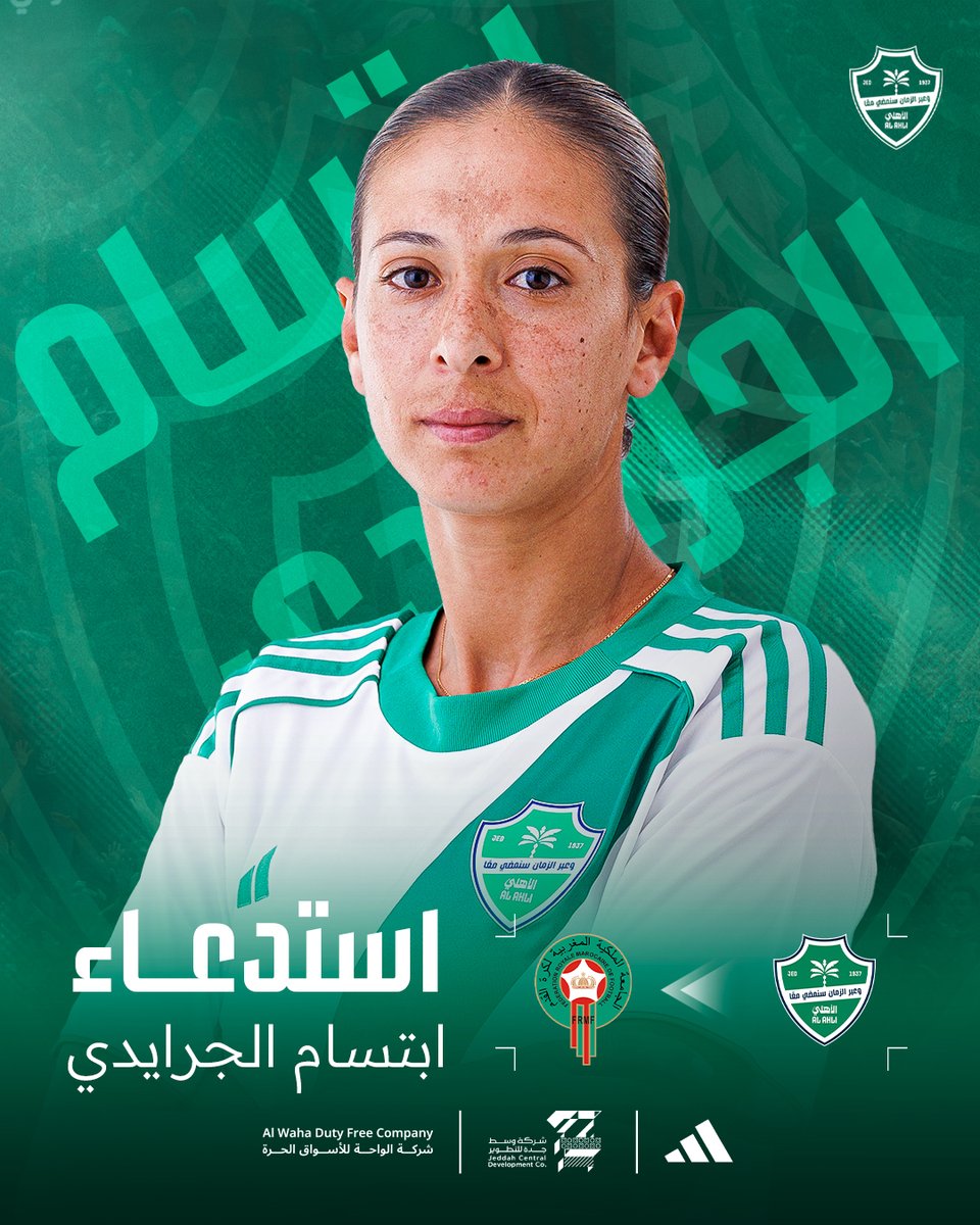 ALAHLISC_LADIES's tweet image. استدعاء نجمتنا إبتسام الجرايدي للمنتخب المغربي للسيدات للمشاركة في المعسكر التدريبي الدولي المقرر إقامته خلال الفترة من ٢٤ نوفمبر إلى ٢ ديسمبر ٢٠٢٥.

#سيدات_الأهلي