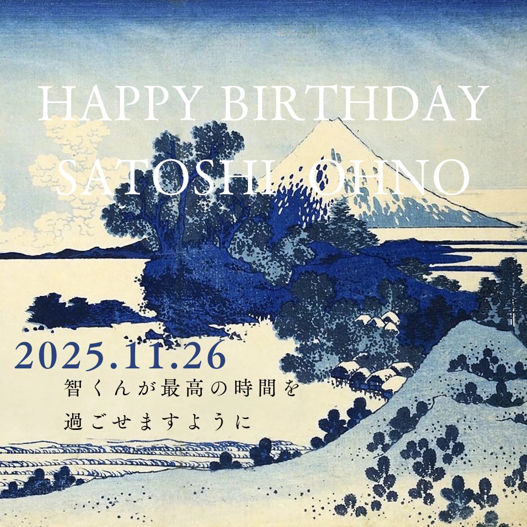 大野智BIRTHDAY🎂2025🎂 画像も作ってみたので、お祝いツイートをする