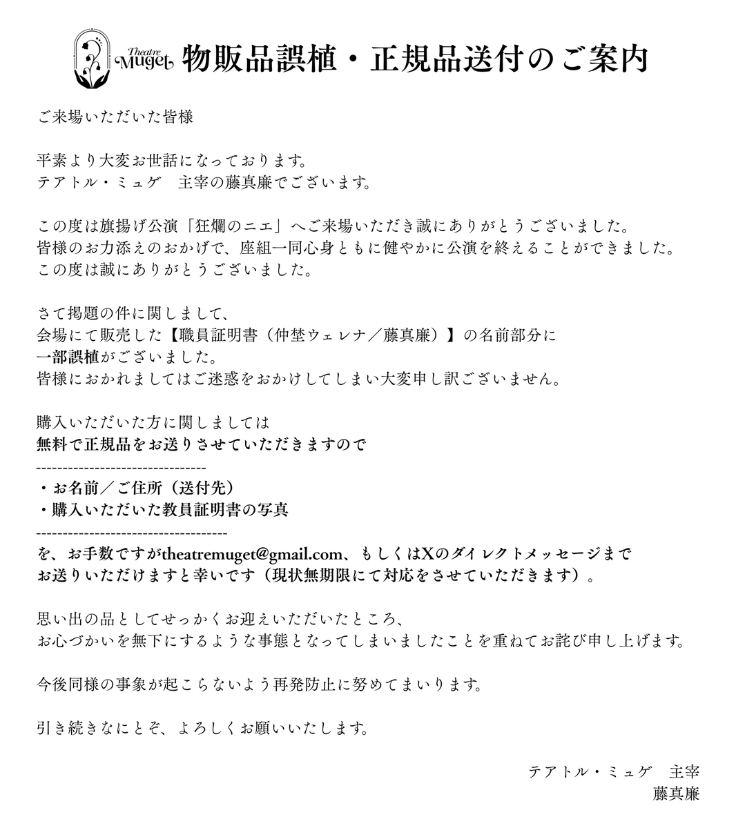 皆様大変申し訳ございません。 チケット全購入者様に向けてメールも