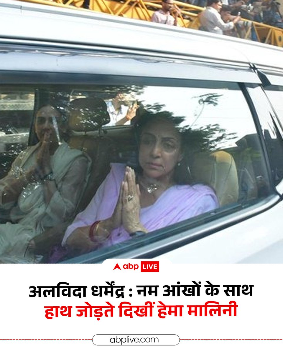 ABPNews's tweet photo. धर्मेंद्र के अंतिम संस्कार के बाद हेमा मालिनी की फोटोज़ सामने आई हैं. हेमा अपनी बेटी ईशा देओल संग गाड़ी में नजर आ रही हैं. इस दौरान दिग्गज अभिनेत्री ने रोते हुए मीडिया के सामने हाथ जोड़े हुए दिखाई दीं.
#DharmendraDeol #Dharmendra #DharmendraPassedAway #HemaMalini #EshaDeol #Mumbai