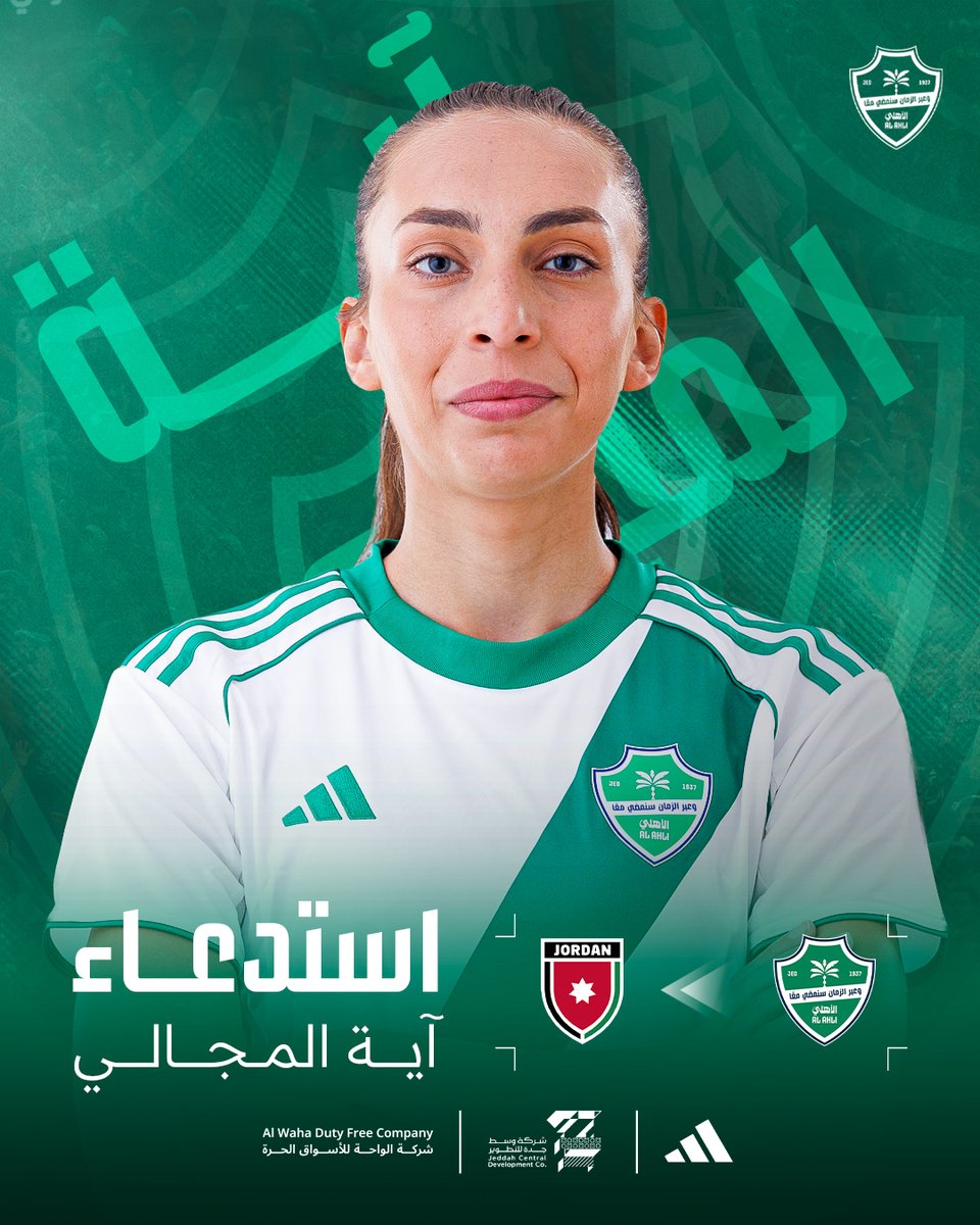 ALAHLISC_LADIES's tweet image. استدعاء لاعبتنا آية المجالي للمنتخب الوطني الأردني للمشاركة في بطولة غرب آسيا للسيدات في السعودية 

#سيدات_الأهلي