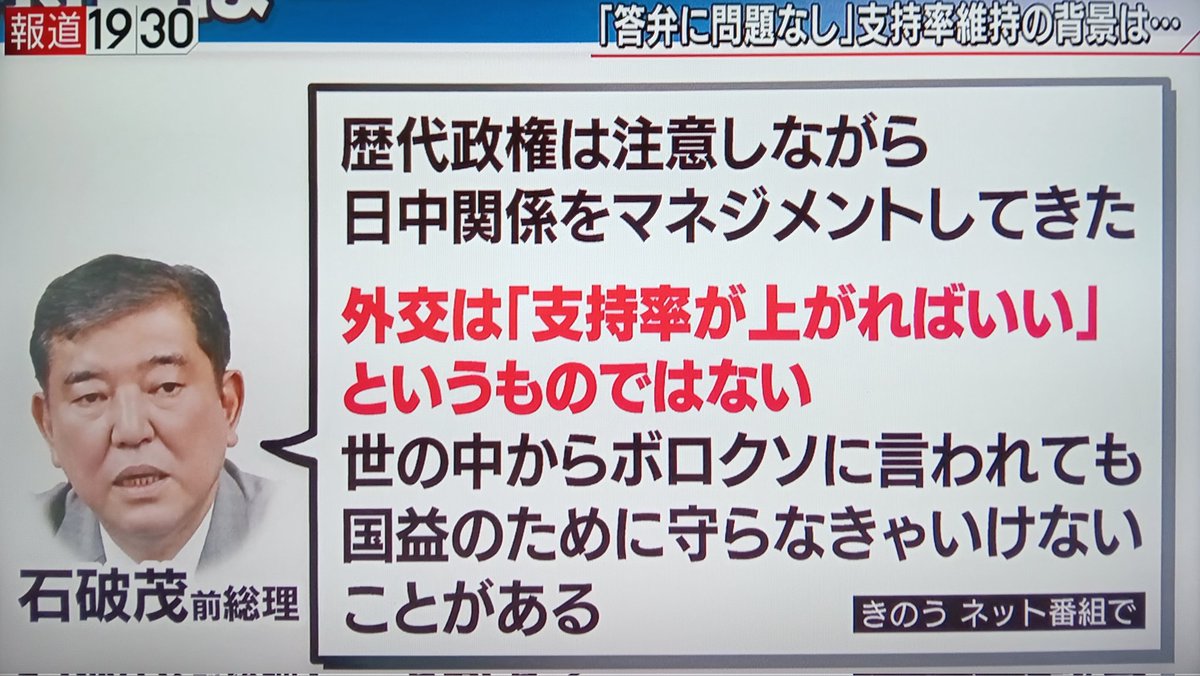 siroiwannko1's tweet image. よく言った石破

石破「歴代政権は注意しながら日中関係をマネジメントしてきた、外交は『支持率が上がればいい』というものではない、世の中からボロクソ言われても国益のために守らなきゃいけないことがある」

＃報道1930