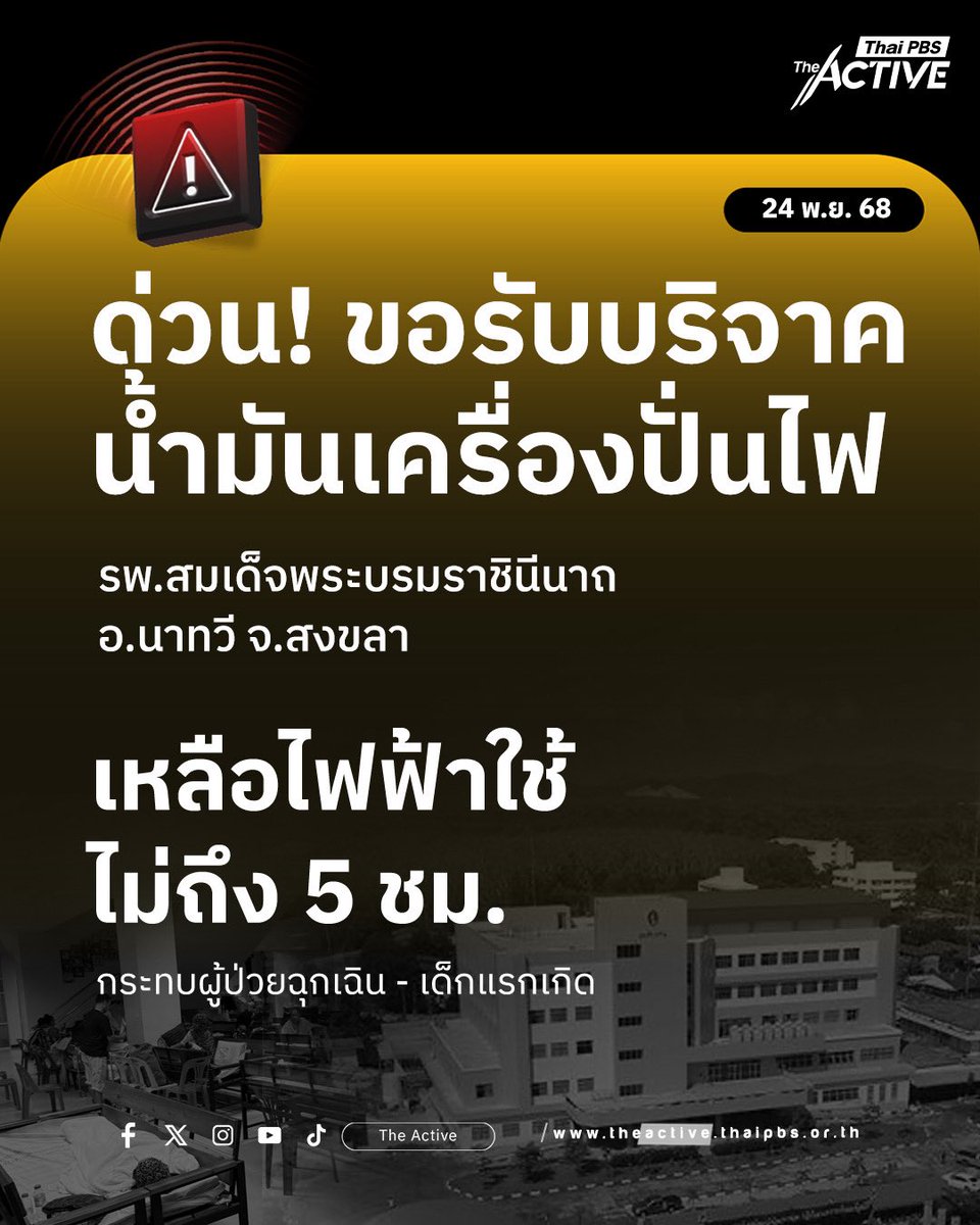 ขอรับบริจาค ‘น้ำมันเครื่องปั่นไฟ‘ รพ.สมเด็จพระบรมราชินีนาถ อ.นาทวี จ.สงขลา 
.
จากสถานการณ์น้ำท่วมในพื้นที่โรงพยาบาลทำให้ต้องเคลื่อนย้ายผู้ป่วยไปยังอาคารพื้นที่ปลอดภัย โดยขณะนี้ สิ่งที่ทางโรงพยาบาลขาดแคลนคือ #น้ำมันเชื้อเพลิงสำหรับเครื่องปั่นไฟ