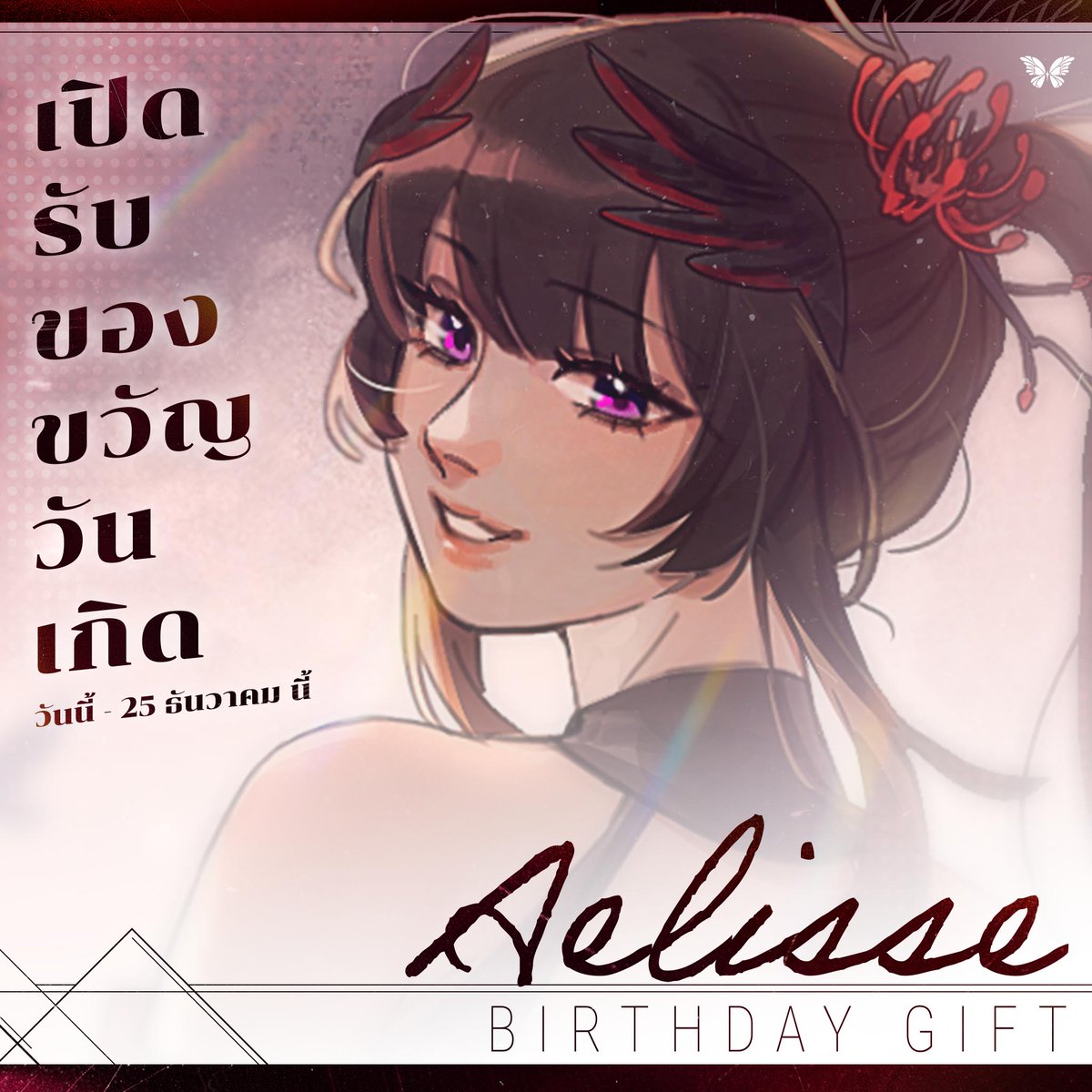 EuphoraProject's tweet image. 🎁 ประกาศเปิดรับของขวัญและคำอวยพรวันเกิด Aelisse 🎂
📅 วันนี้ - 25 ธันวาคม นี้!

🌠 ลิ้งค์ส่งคำอวยพร
forms.gle/2vPgW9NYnAHoSg…

Illust : AOMUBEAR.

#VtuberTH #Vtuber #EuphoraProject #birthday