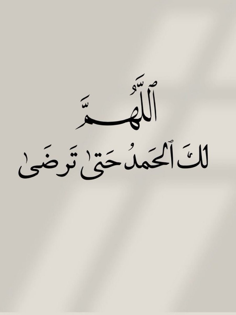 قل الحمدلله.. 🤍