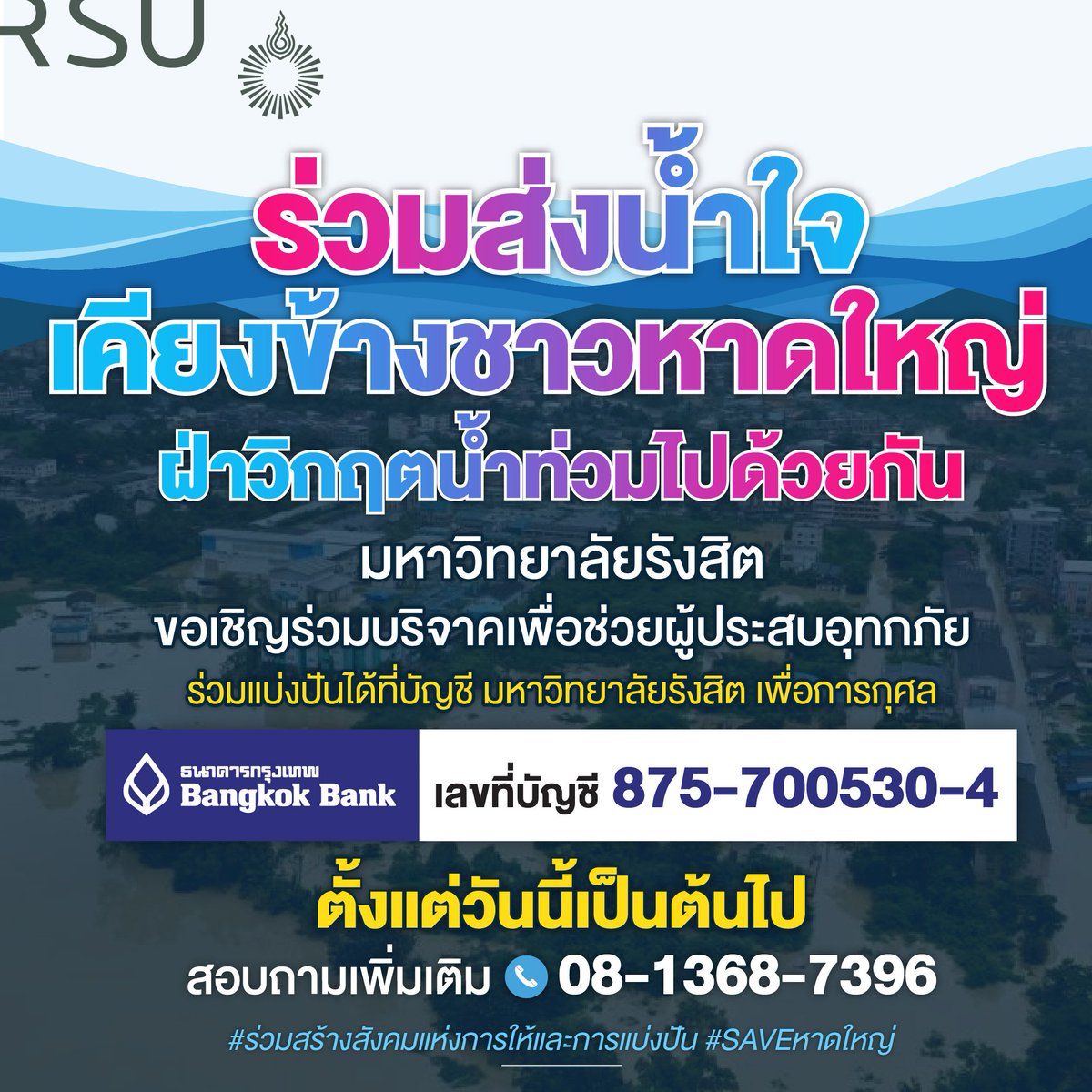 ร่วมส่งน้ำใจ เคียงข้างชาวหาดใหญ่ ฝ่าวิกฤตน้ำท่วมไปด้วยกัน 
📌 ม.รังสิต ขอเชิญร่วมบริจาคเพื่อช่วยผู้ประสบอุทกภัย ได้ที่บัญชี: มหาวิทยาลัยรังสิต เพื่อการกุศล ธนาคารกรุงเทพ เลขที่บัญชี 875-700530-4
ตั้งแต่วันนี้เป็นต้นไป
#SAVEหาดใหญ่ #น้ำท่วมหาดใหญ่