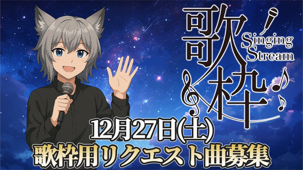 sheuwen1313's tweet image. 来る12月27日にシューウェン初歌枠配信します！
というわけである程度は挑戦したいので、曲のリクエストを受けますので、ここに書いてほしいな♪
1週間ごとに集計していくので是非応募してね！
リクエスト曲＋天野月さんの曲＋シューウェンチョイス＋ハウリングナイツ予定！
#募集 
#Vtuber 
#歌枠