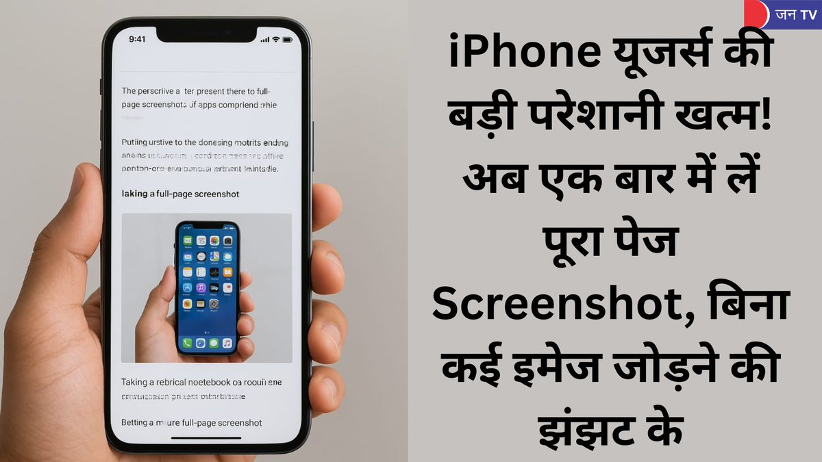 JANTV2012's tweet image. अब iPhone में लंबे कंटेंट का झंझट खत्म: एक क्लिक में लें Full Page Screenshot | JAN TV

jantv.in/newsdisplay.ph… - खबर पढ़ें 

#TechTips #iPhoneTips #iOSFeatures #FullPageScreenshot #AppleIndia #SmartUsage #DigitalHacks #TechNews #JANTV_RS