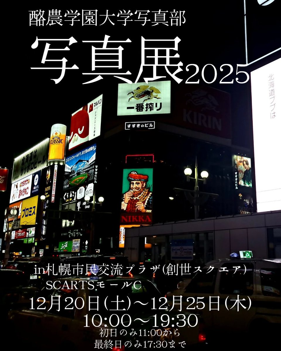 raku_pic's tweet photo. クリスマスシーズンに⁡⁡酪農学園大学写真部の学外展示を開きます！⁡

⁡場所：札幌市民交流プラザ
⁡　　　SCARTSモールC
⁡
期間：12/20〜12/25、10:00〜19:30
※初日のみ11時開始、最終日は17:30まで

入場料：無料
⁡
⁡大通公園に行くついでに、ぜひお立ち寄りください！
お待ちしております！ https://t.co/G4PT1xkcGd