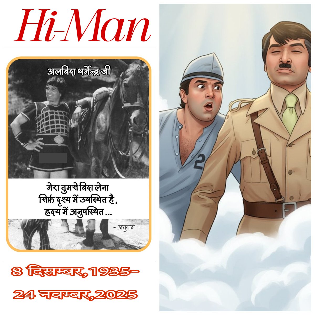 जो बीत गया है,वो दौर ना आएगा! Hi-man,अच्छे इंसान एवं महान फिल्म अभिनेता #धर्मेंद्र जी के निधन पर उनकी आत्मा को शत शत नमन!!
एक सुनहरे अध्याय का समापन 🥺🥺🙏
बॉलीवुड के इतिहास में अमर नाम 🧘
#DharmendraDeol