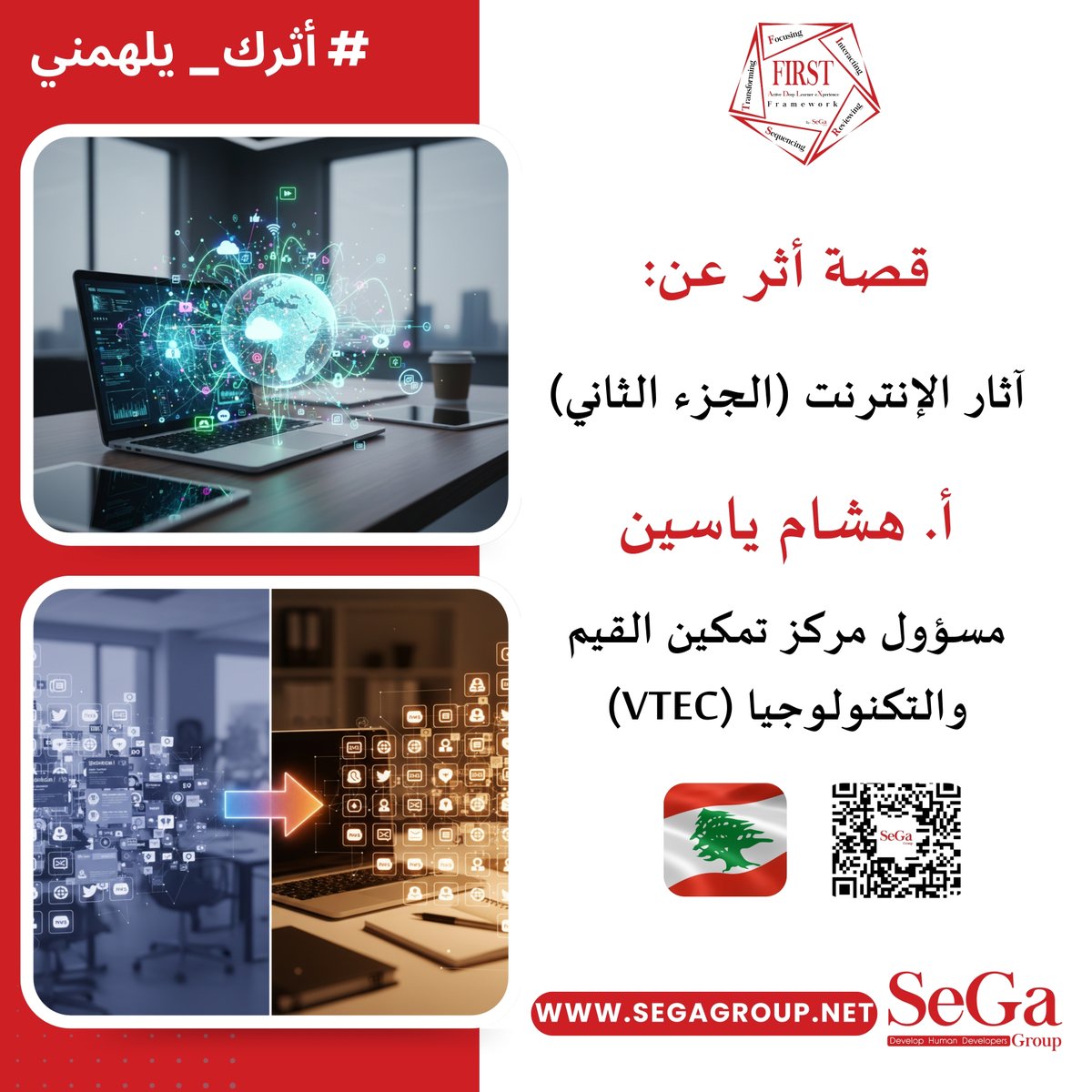 FIRSTFramework's tweet image. نعمة أم نقمة؟ ❓ لا مفر اليوم من استخدام التكنولوجيا، لكن كيف نضمن أنها لا تؤثر سلبًا على مهارات أولادنا وقيمهم؟ 📉

 segagroup.net/mr-hisham-yass… 
#أثرك_يلهمني
 #Learner_eXperience
 #Active_Deep_Learner_eXperience
 #FIRST_ADLX_Framework
 #SeGa_Group