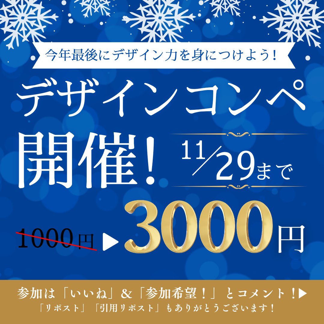 tomoya_design06's tweet image. ／
今年ラストを飾るッ！
“デザインコンペ”開催！！！！🔥❄️
＼

夏依頼のコンペ企画、やりまああああす！！🙌このコンペが初案件獲得のスタートダッシュになり、HPの案件取れた方や、そのまま売れ続けている人続出✨

駆け出し、初参加大歓迎！「とりあえずやってみる」その一歩が一番強いです💪…