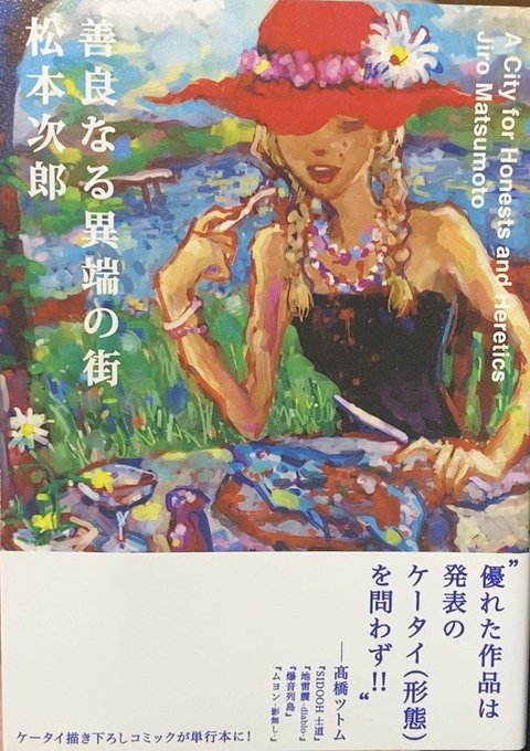 入荷情報】松本次郎 / 善良なる異端の街。「お父さんにはいっぱい