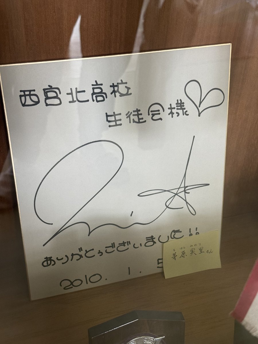 次に校舎へ… 噂の茅原実里さんのサインも見れました‼︎