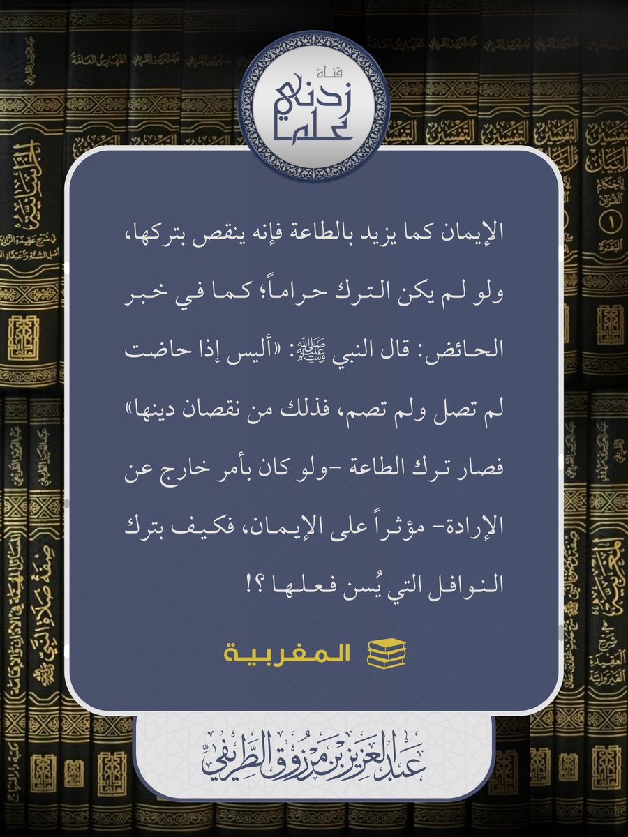 الإيمان كما يزيد بالطاعة فإنه ينقص بتركها، ولو لم يكن الترك حراماً؛ كما في خبر الحائض: قال ﷺ: (أليس إذا حاضت لم تصل ولم تصم، فذلك من نقصان دينها) فصار ترك الطاعة -ولو كان بأمر خارج عن الإرادة- مؤثراً على الإيمان، فكيف بترك النوافل التي يُسن فعلها؟!

📚 المغربية
🖌️ الشيخ