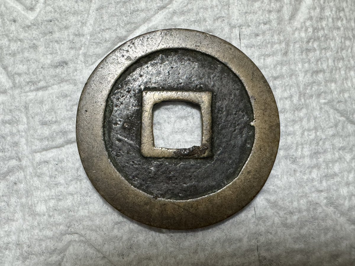 寛永通宝 初期不知銭 浅草狭穿 23.95mm オークションワールド落札品