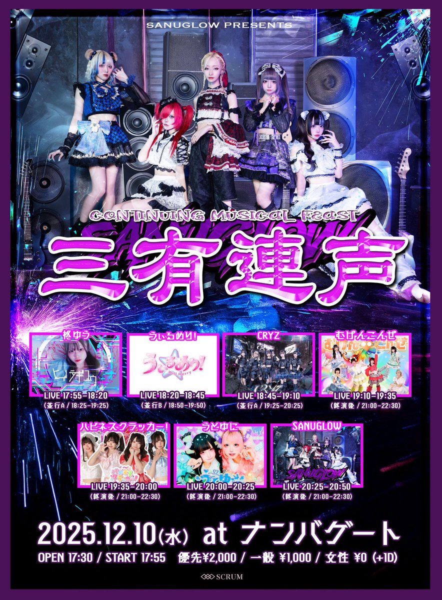 12/10(水) ナンバーゲート 【SANUGLOW pre.『三有連声』】 ⏱OP 17:30