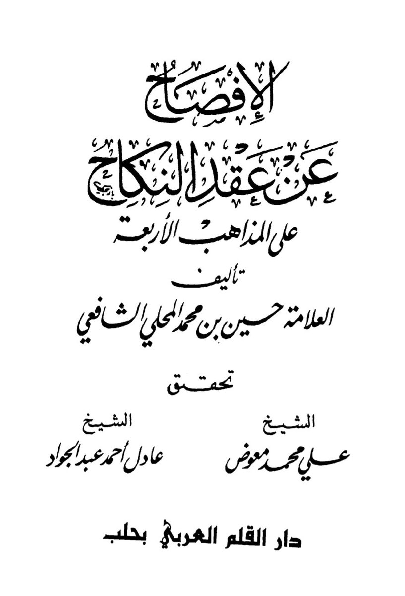 kitabpdf's tweet image. الإفصاح عن عقد النكاح على المذاهب الأربعة

aswajabooks.com/2025/11/al-ifs…

#freebooks #islamicbooks #pdfbook