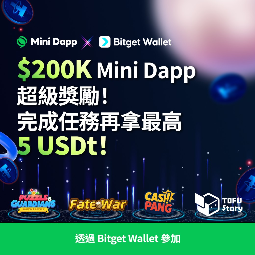 DappPortal_TW's tweet image. Mini Dapp × @BitgetWallet

Mini Dapp 推出 總價值 $200K 的期貨好禮！
完成任務再拿 最高 5 USDt 加碼獎勵 🎉

現在就到 Bitget Wallet App 完成任務，
領取 5 USDt＋多重好禮！ ❤️

👉 立即參加：lin.ee/ZqjdVMS

#BitgetWallet #DappPortal #MiniDapponLINE