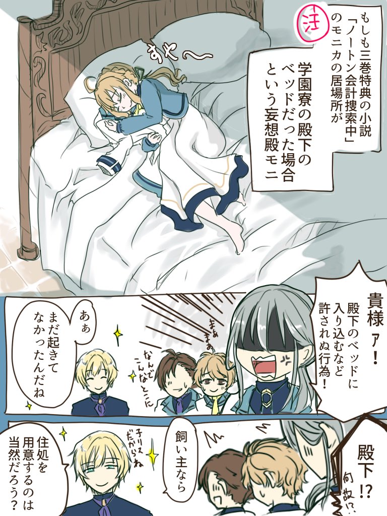 Atri_th's tweet image. ※注意※もし3巻の特典小説の「ノートン会計捜索中」のモニカの居場所が、学園寮の殿下のベッドだった場合という妄想アイモニ（殿モニ）漫画です。