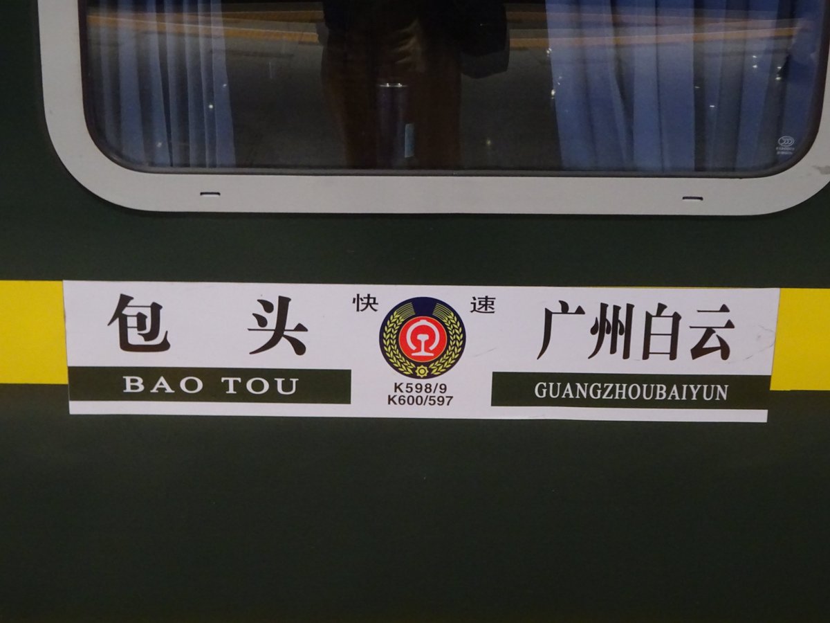 theatsblog's tweet image. 今回の旅行で呼和浩特～北京豊台にて乗ったK598次。
内モンゴルから南方の大都会までのロングラン列車。
私が乗った客車は硬臥の下段にもコンセントがあり、トイレもタンク付きで停車中で使用可能のそこそこ上質？な車両だった。