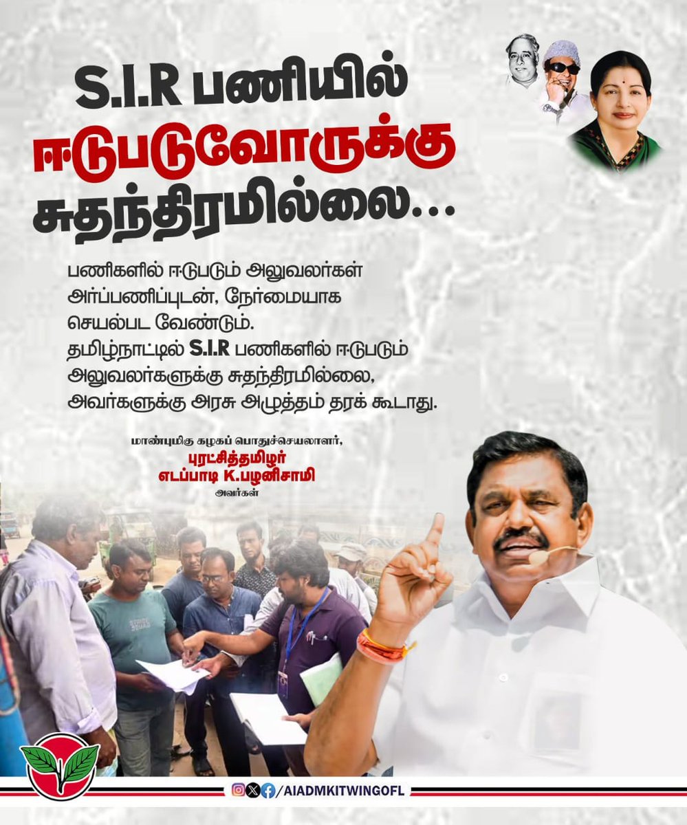 Dglsatishkumar's tweet image. S.I.R பணியில் ஈடுபடுவோருக்கு சுதந்திரமில்லை...

பணிகளில் ஈடுபடும் அலுவலர்கள் அர்ப்பணிப்புடன், நேர்மையாக செயல்பட வேண்டும். தமிழ்நாட்டில் S.I.R பணிகளில் ஈடுபடும் அலுவலர்களுக்கு சுதந்திரமில்லை, அவர்களுக்கு அரசு அழுத்தம் தரக் கூடாது.

-மாண்புமிகு கழகப் பொதுச்செயலாளர் புரட்சித்தமிழர்…