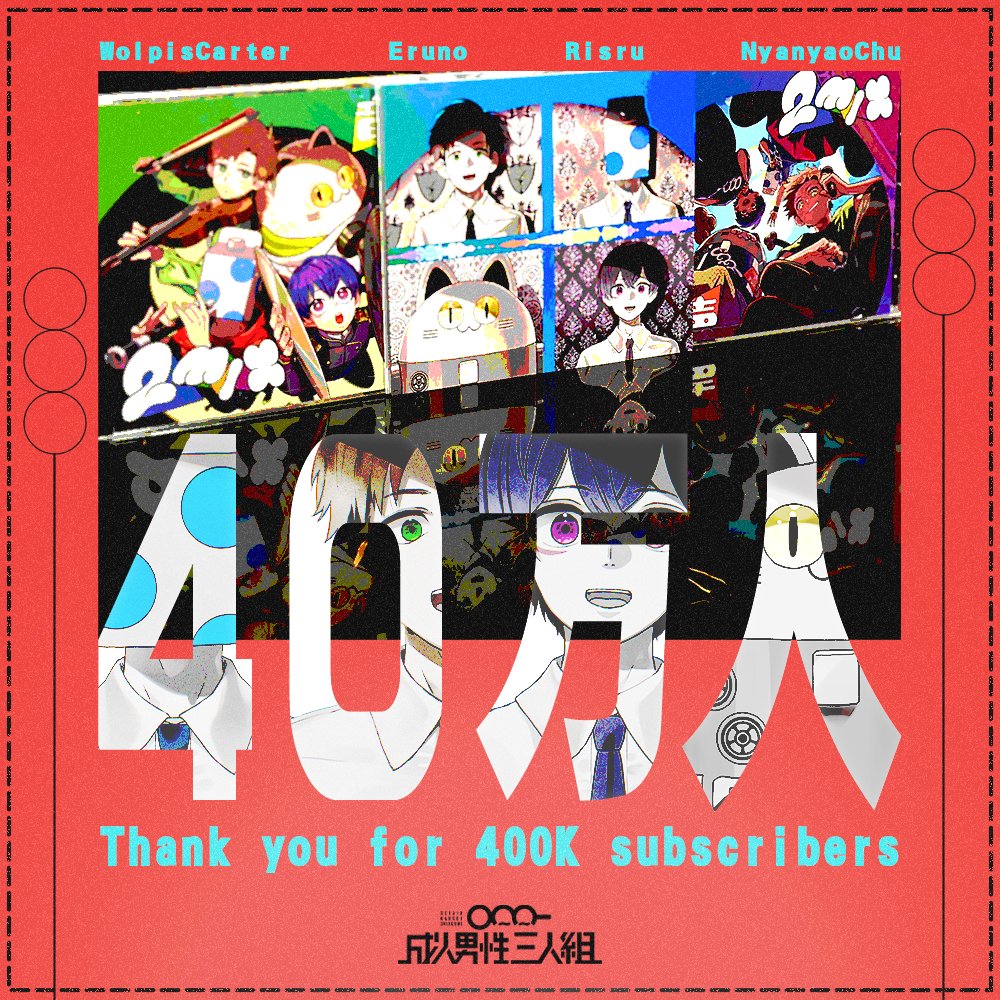 成人男性三人組 現場 ラバーバンド 成人男性三人組 (@SeijinDansei3) / Posts / X