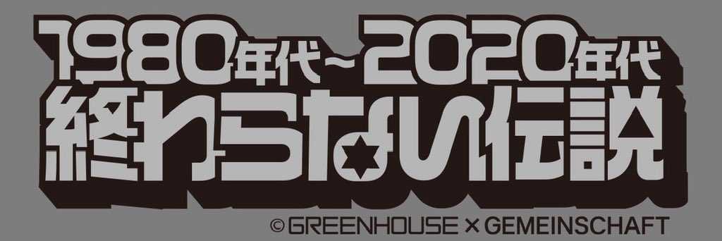 Gemein_schaft_'s tweet image. 💀・💀・💀・💀・💀・💀

千年の刻印 第4弾
通販受付開始

期限は11月28日14時まで

購入条件は
リポスト＆フォーム入力

応募が準備数に達し次第
抽選となります

また希望数2が1になる
場合がございます。
予めご了承下さい。

💀・💀・💀・💀・💀・💀
＃千年の刻印 ＃グリーンハウス…