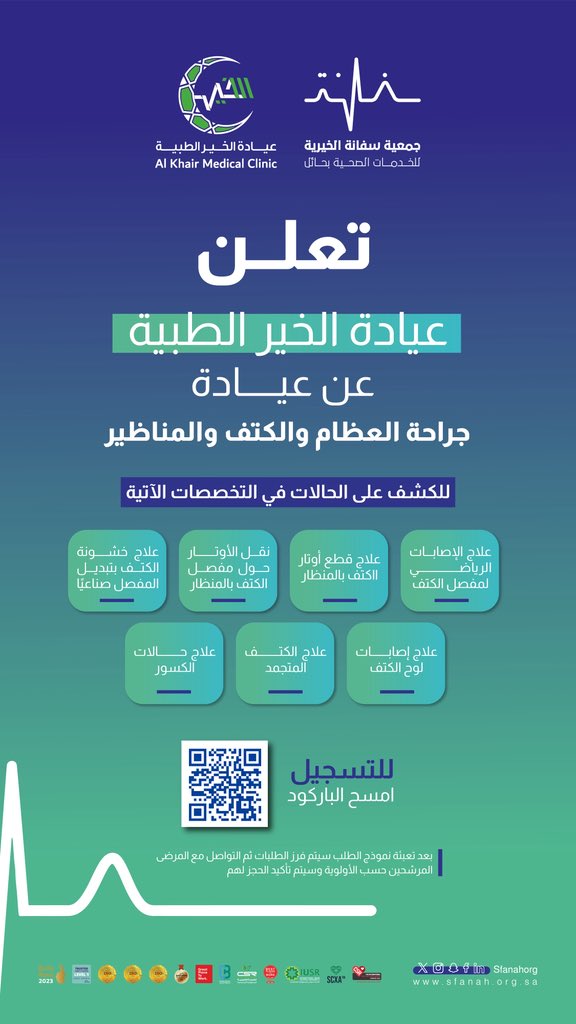 SfanahOrg's tweet image. إعلان|🩺
      
تعلن #جمعية_سفانة الصحية عن إطلاق مبادرة (عيادة جراحة العظام والكتف والمناظير) ضمن برنامج #عيادة_الخير_الطبية للكشف على المرضى المحتاجين
           
📲للتسجيل اضغط على الرابط التالي:
forms.gle/L96knua37wTFGE…
    
#يدك_الحانية