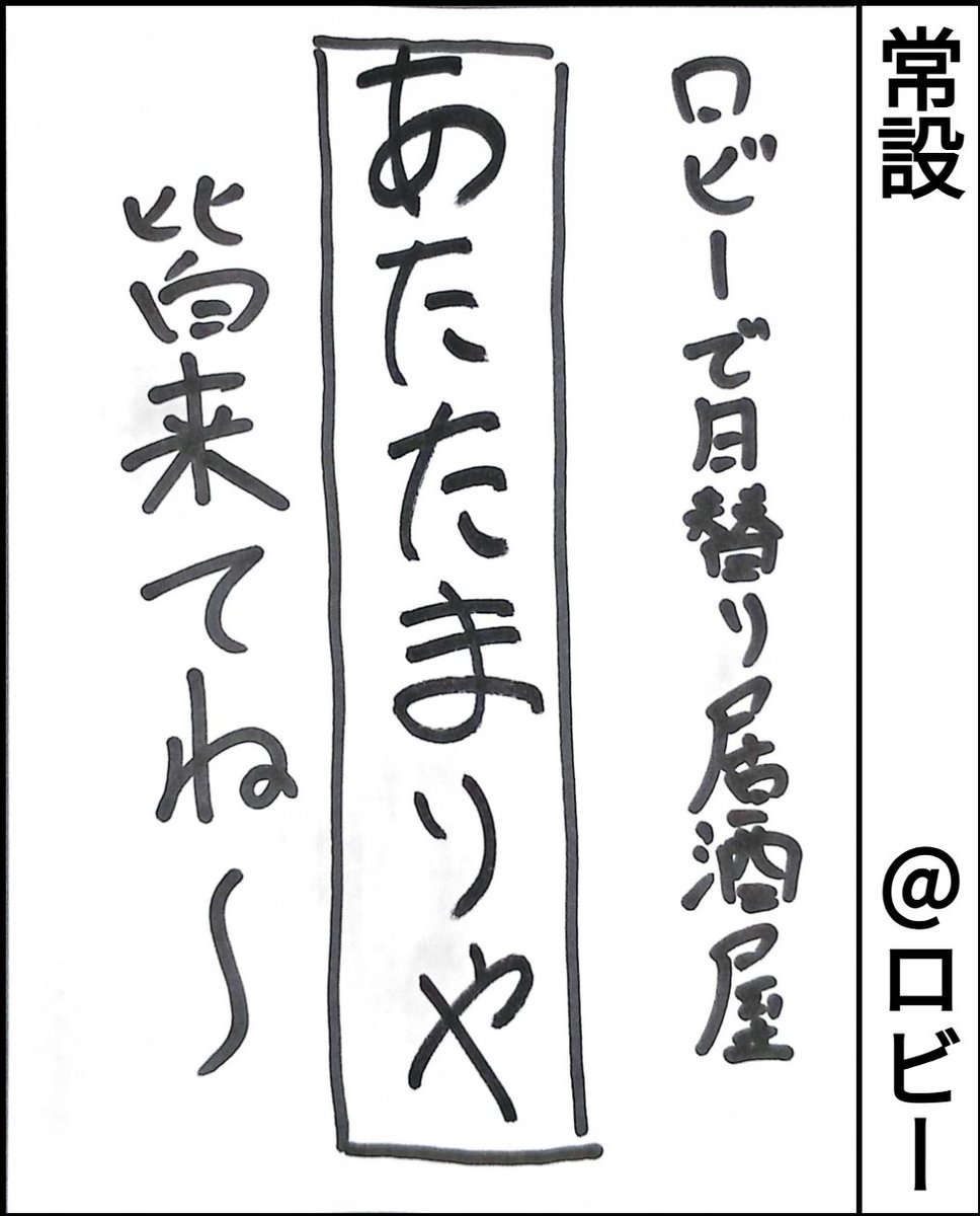 熊野寮祭2025 [企画紹介] あたたまりや 寮のロビーで居酒屋を開き