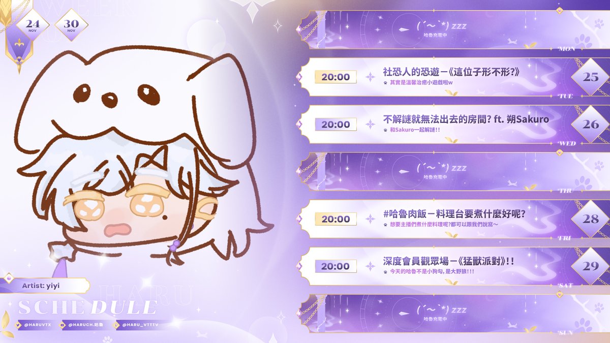 【哈魯週表】251124-251130
耶～這星期又可以認識新朋朋啦(害羞😳

星期五要來看 #哈魯肉飯 有沒有什麼酷酷的料理可以在之後的煮飯台煮給大家看🍳
如果有什麼想要哈魯煮的料理，也可以發文上tag讓主播知道窩！

Art by yiyi💜