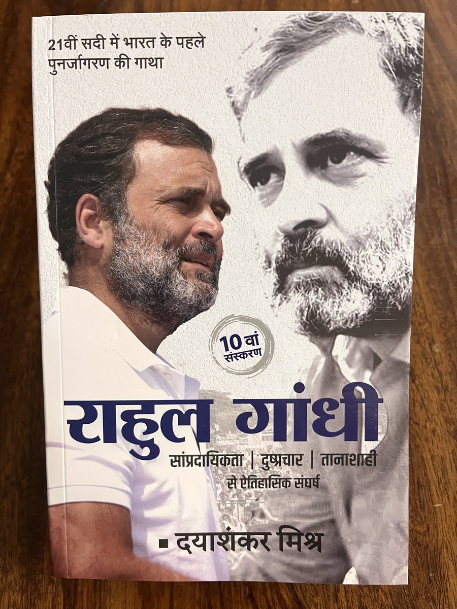 DayashankarMi's tweet image. किताब ‘राहुल गांधी; साम्प्रदायिकता, दुष्प्रचार और तानाशाही से ऐतिहासिक संघर्ष’ को दो साल हो गए । नेता प्रतिपक्ष राहुल गांधी पर किताब लिखना, कितना ख़तरनाक हो सकता है, यह किताब लिखकर,छापकर ही सही मायनों में समझ में आया!  

किताब लिखते वक़्त तो लोकतंत्र पर ख़तरा मंडरा रहा था, अब…