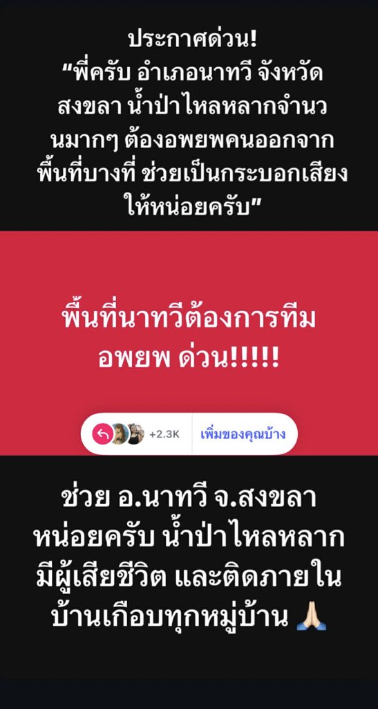 ทุกคนคะ ตอนนี้พื้นที่นาทวีต้องการความช่วยเหลือและทีมอพยพด่วนมากค่ะ 🆘
ฝากรีทวิต ✅ ฝากบอกต่อ ฝากแชร์ ช่วยเป็นกระบอกเสียงให้กันนะคะ  ขอบคุณมาก ๆ เลยค่ะ 🙇‍♂️ #น้ำท่วมหาดใหญ่