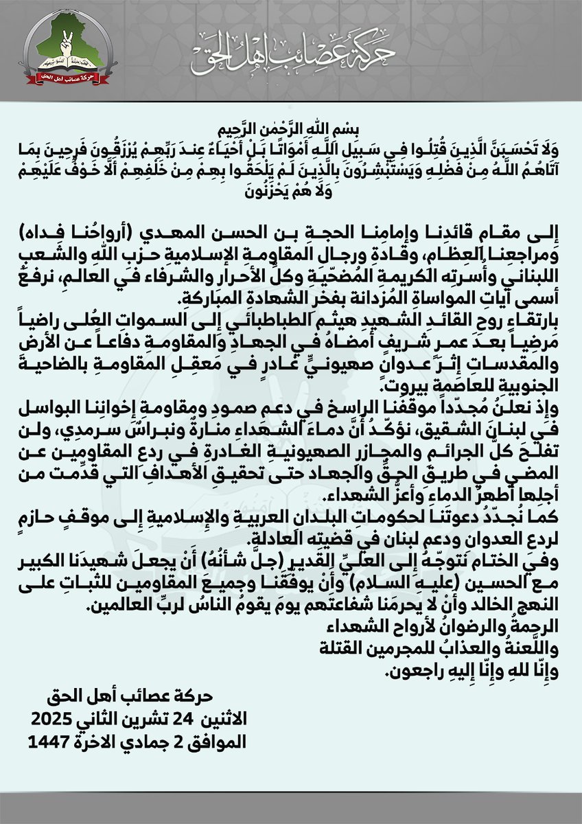 ⬛️ حركة عصائب أهل الحق تنعى القائد الشهيد هيثم الطباطبائي وتؤكد دعمها لصمود المقاومة اللبنانية.