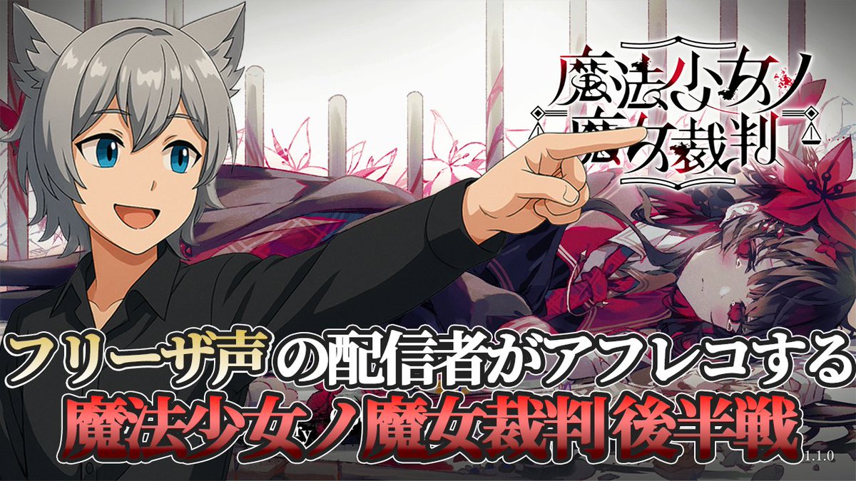 sheuwen1313's tweet image. youtube.com/live/z7sao1L6Q…
というわけで今日は『魔法少女ノ魔女裁判』配信していきます！
ついに後半戦かな！
少女たちの運命やいかに！？
みんなも一緒に推理しよう！
#魔法少女ノ魔女裁判 
#Vtuber 
#ゲーム配信者