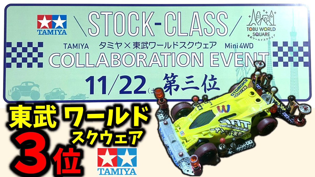 sahi_fire's tweet image. 【告知】動画お待たせしました！公開しました！(　³ω³  )書き出しに時間かかってしまった…(((；ﾟДﾟ))よろしくお願いします！

【入賞】ワールドグランプリ/東武ワールドスクウェア/公式ストッククラスに参戦する #ミニ四駆 #mini4wd #japancup #ストックク... youtu.be/qLq57DnWLQE?si… @YouTubeより