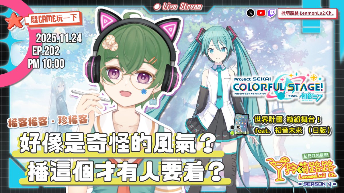 LenmonLu2's tweet image. ❯❯ 拎萌路路SV - 11/24 主題預告 ⬎

好像是奇怪的風氣？播這個才有人要看？
算是突發，然後測試一下新的設備這樣
第一次的iOS／Android題材，反應好再常駐
稀客的主題，然後也是時事的樣子

📡首播：2025.11.24（一）PM 10
📍YouTube／Twitch雙平台同步聯播

#拎萌路路🍋 #台灣VTuber #第五季