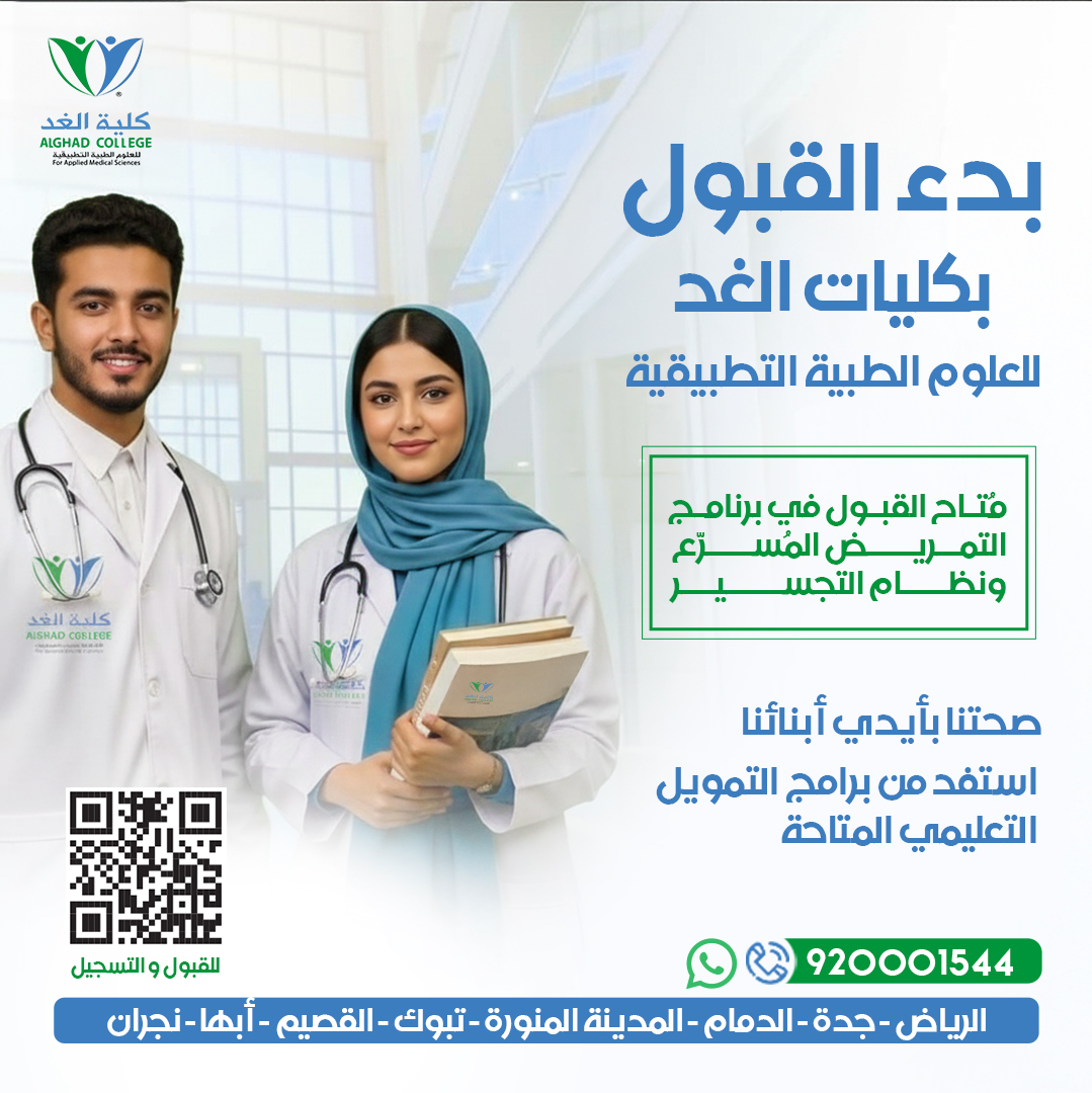 تعلن #كليات_الغد عن بدء القبول لبكالوريوس العلوم الطبية التطبيقية للفصل الثاني من العام الجامعي ١٤٤٧هـ . لحملة الثانوية العامة والتجسير.

سجل الان: tiny.one/2jnpsmct